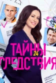 Тайны следствия (2000)