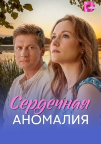 Сердечная аномалия (2026)