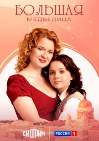 Большая медведица (2025)